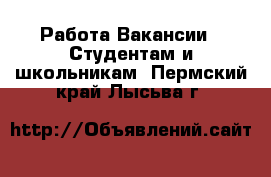 Работа Вакансии - Студентам и школьникам. Пермский край,Лысьва г.